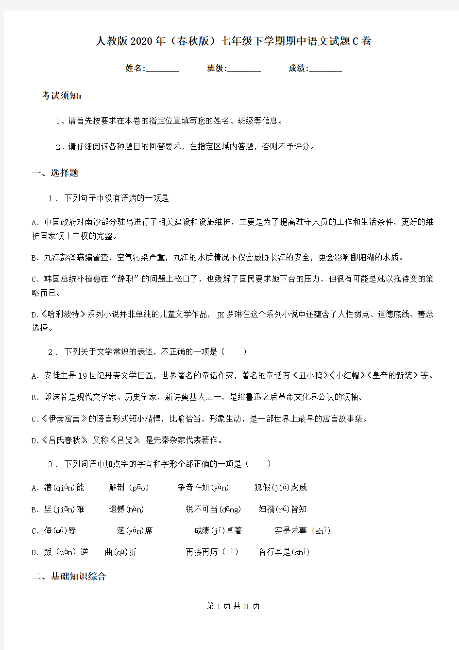 人教版2020年(春秋版)七年级下学期期中语文试题C卷(模拟)