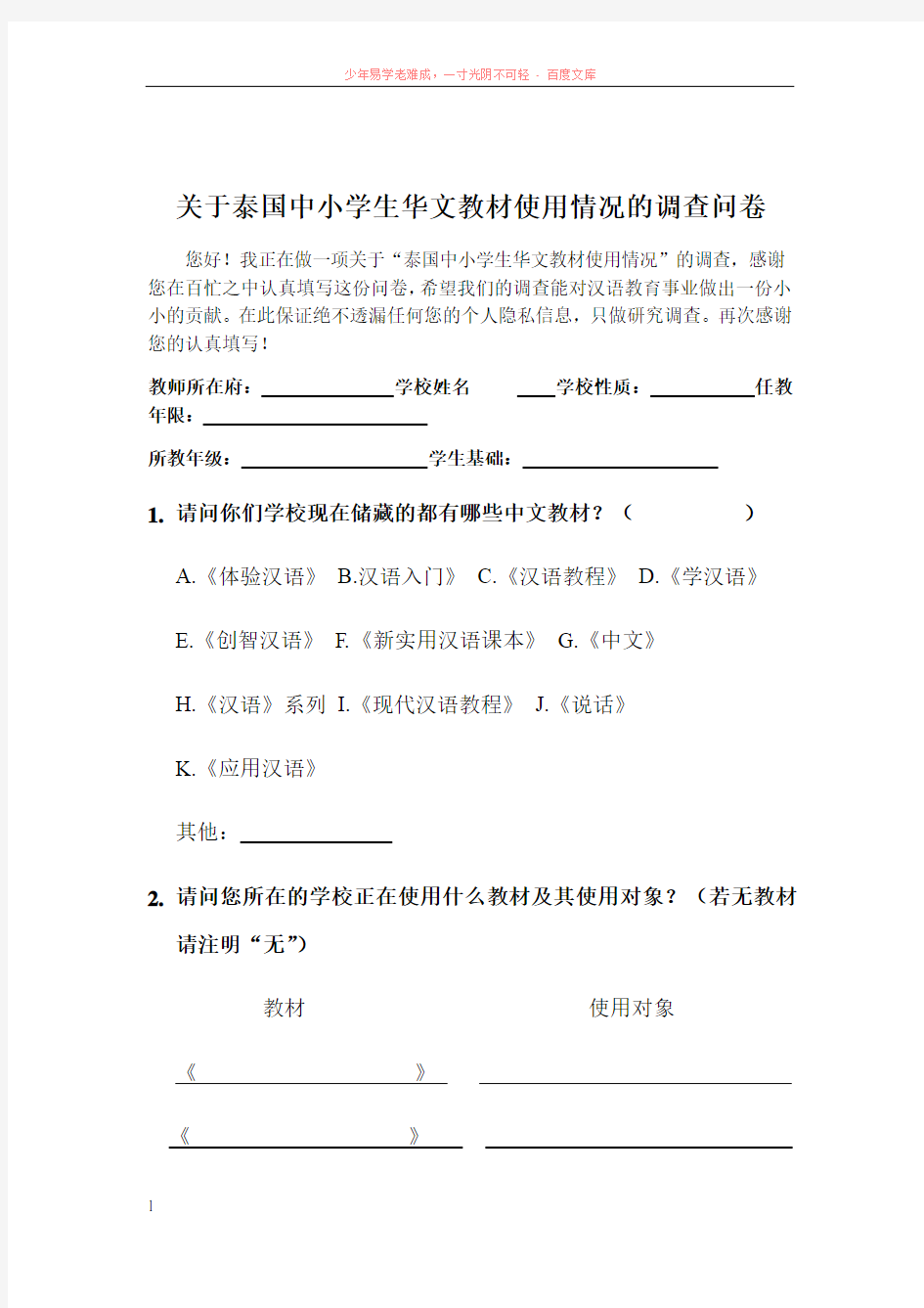 关于泰国中小学生华文教材使用情况的调查问卷