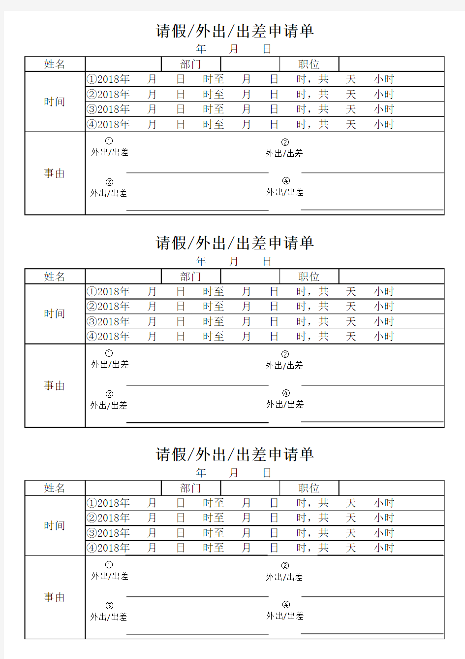 员工外出审批单模板