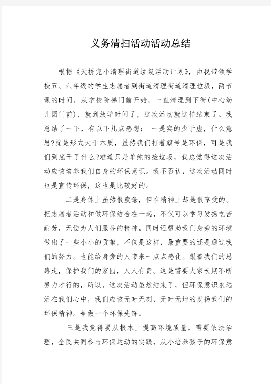 义务清扫活动活动总结