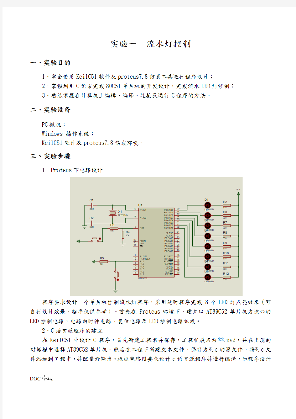 单片机应用技术实验报告1