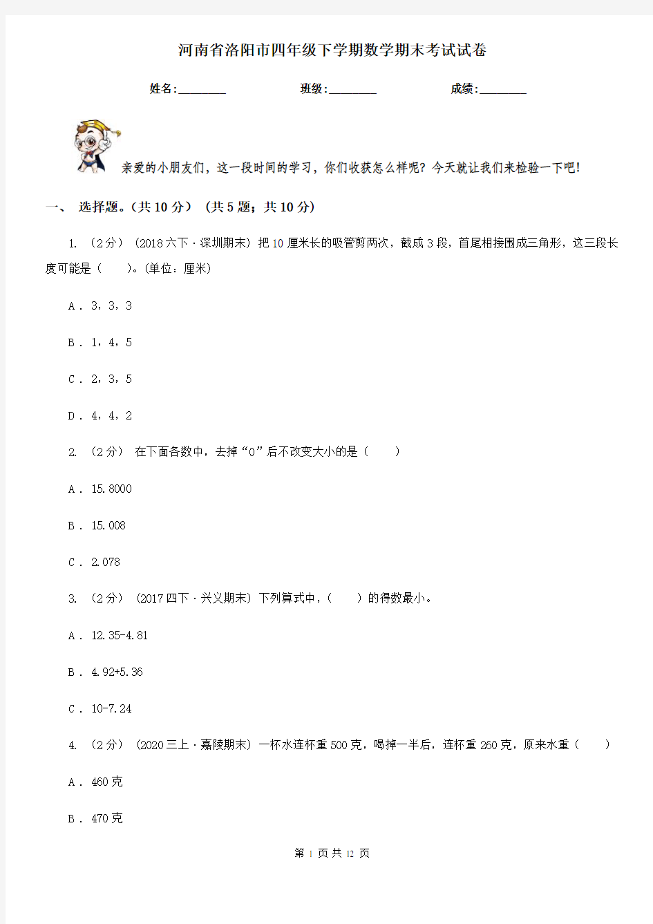 河南省洛阳市四年级下学期数学期末考试试卷