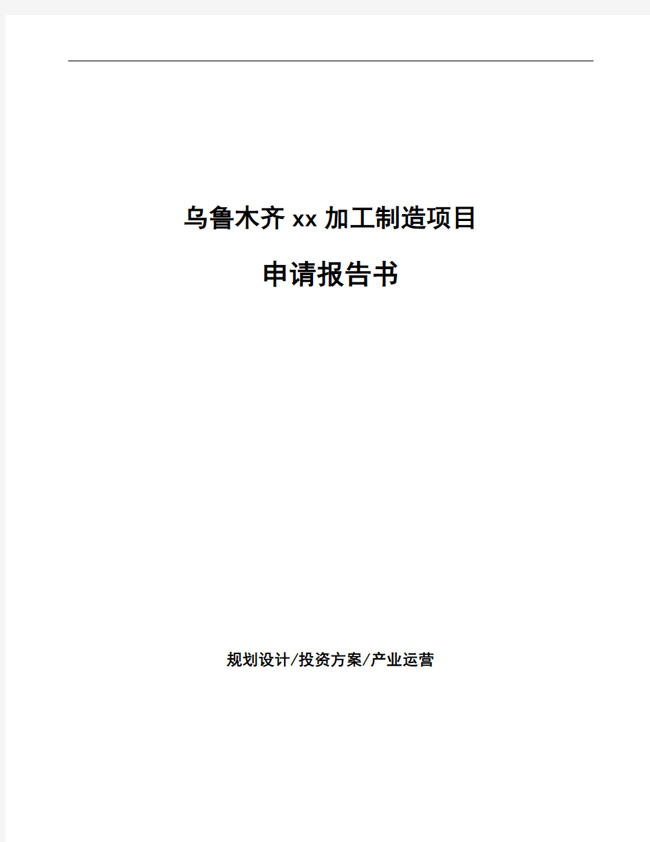 乌鲁木齐xx加工制造项目申请报告书