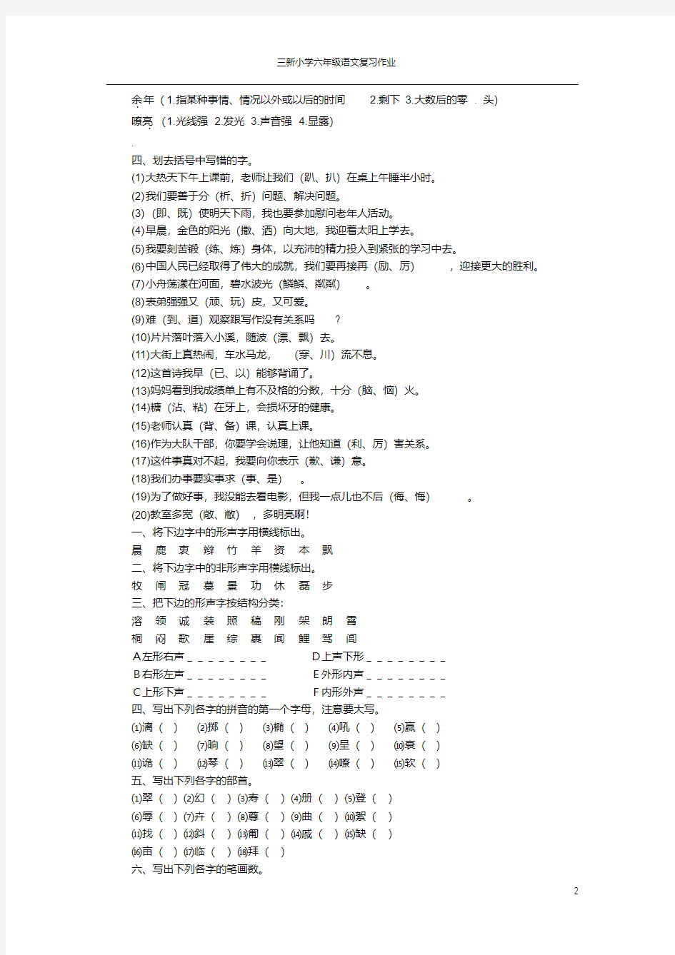 (完整word版)小学六年级语文小升初总复习精品资料-字词句