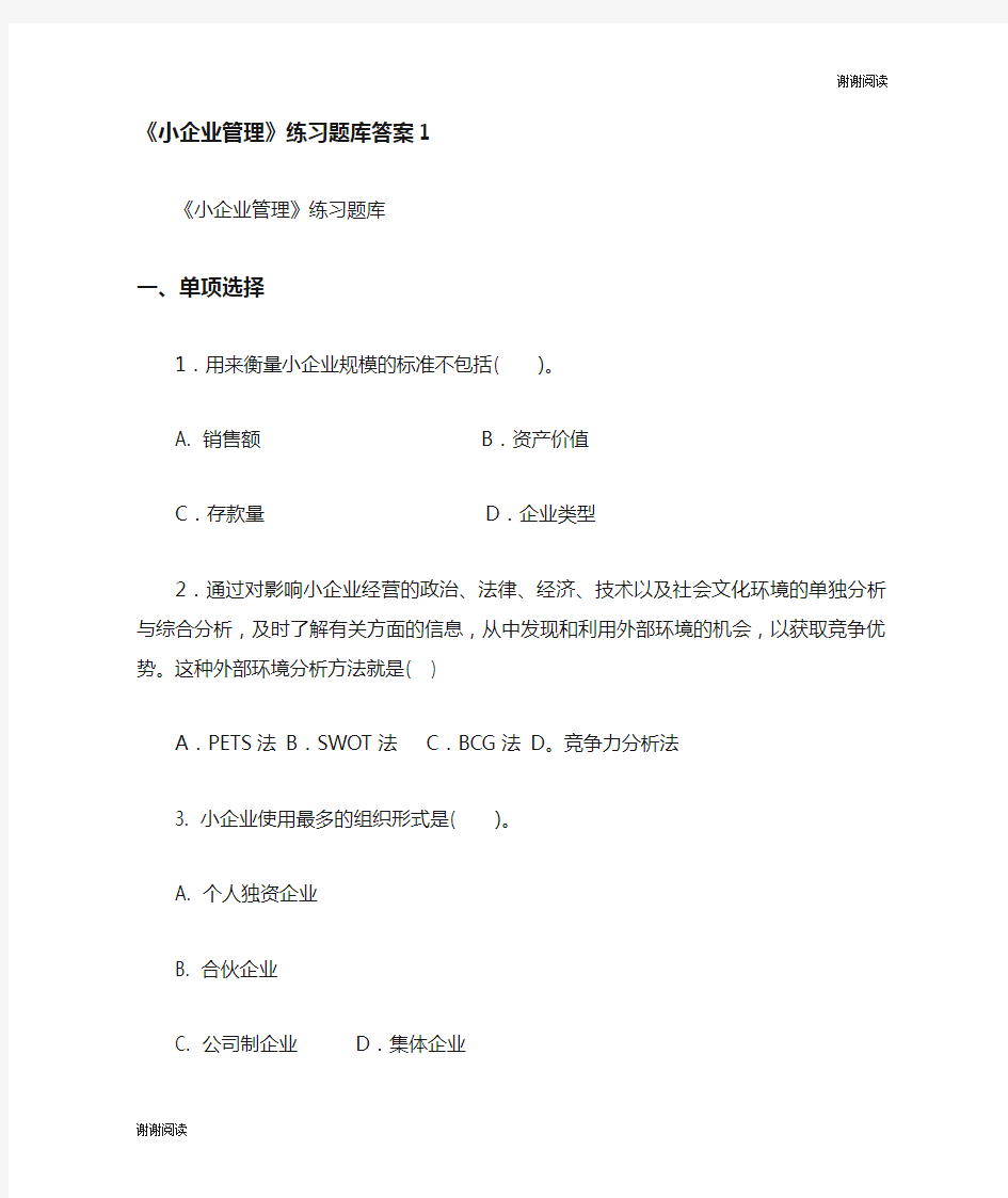 小企业管理练习题库答案.doc