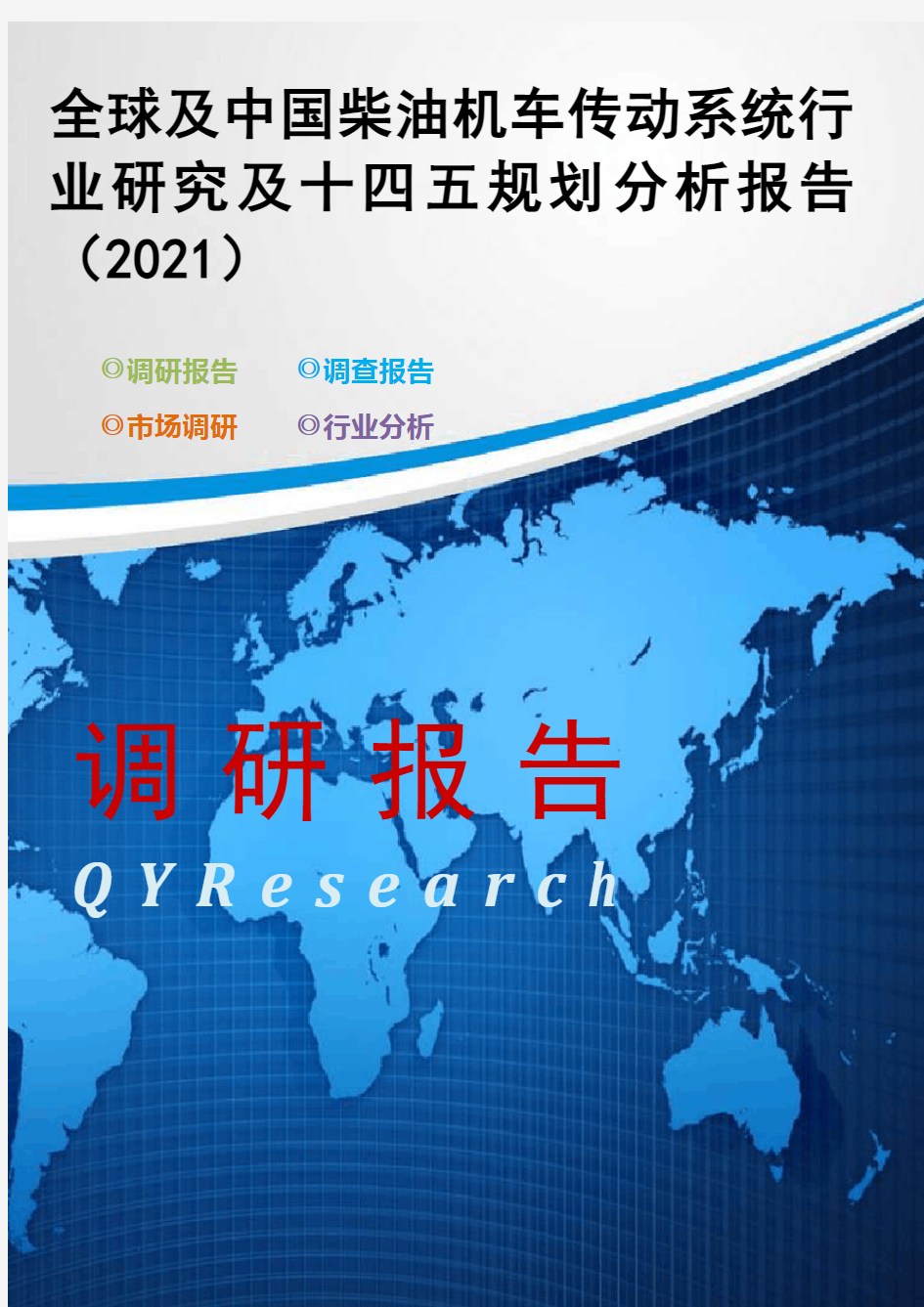 全球及中国柴油机车传动系统行业研究及十四五规划分析报告(2021)