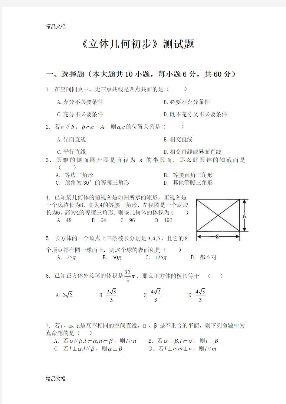 最新《立体几何初步》测试题及答案