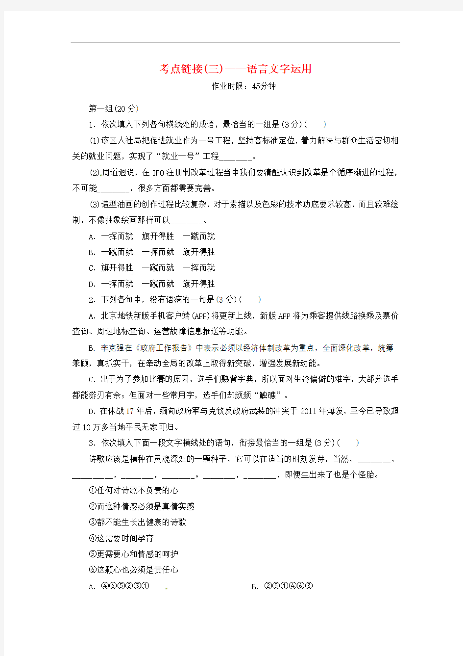 高中语文 第二单元 考点链接3 语言文字运用练习 新人教版必修1