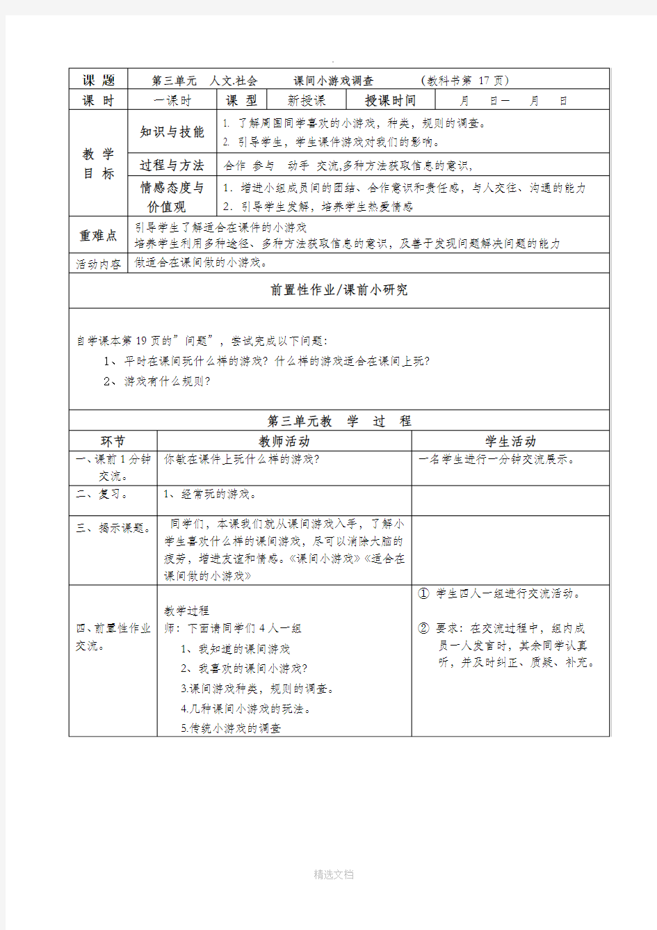 最新版三年级下册综合实践活动教案