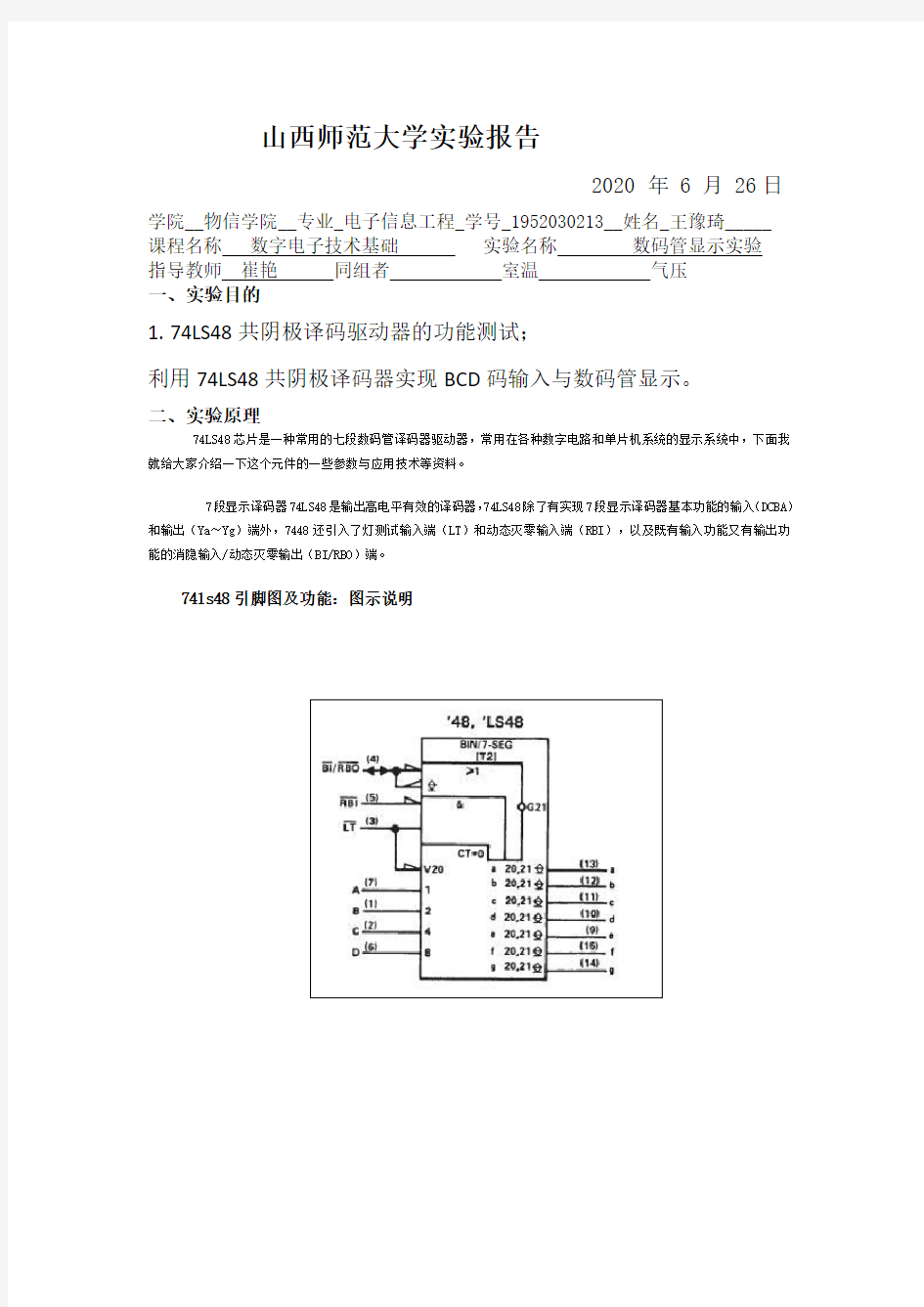 数码管显示实验 实验报告