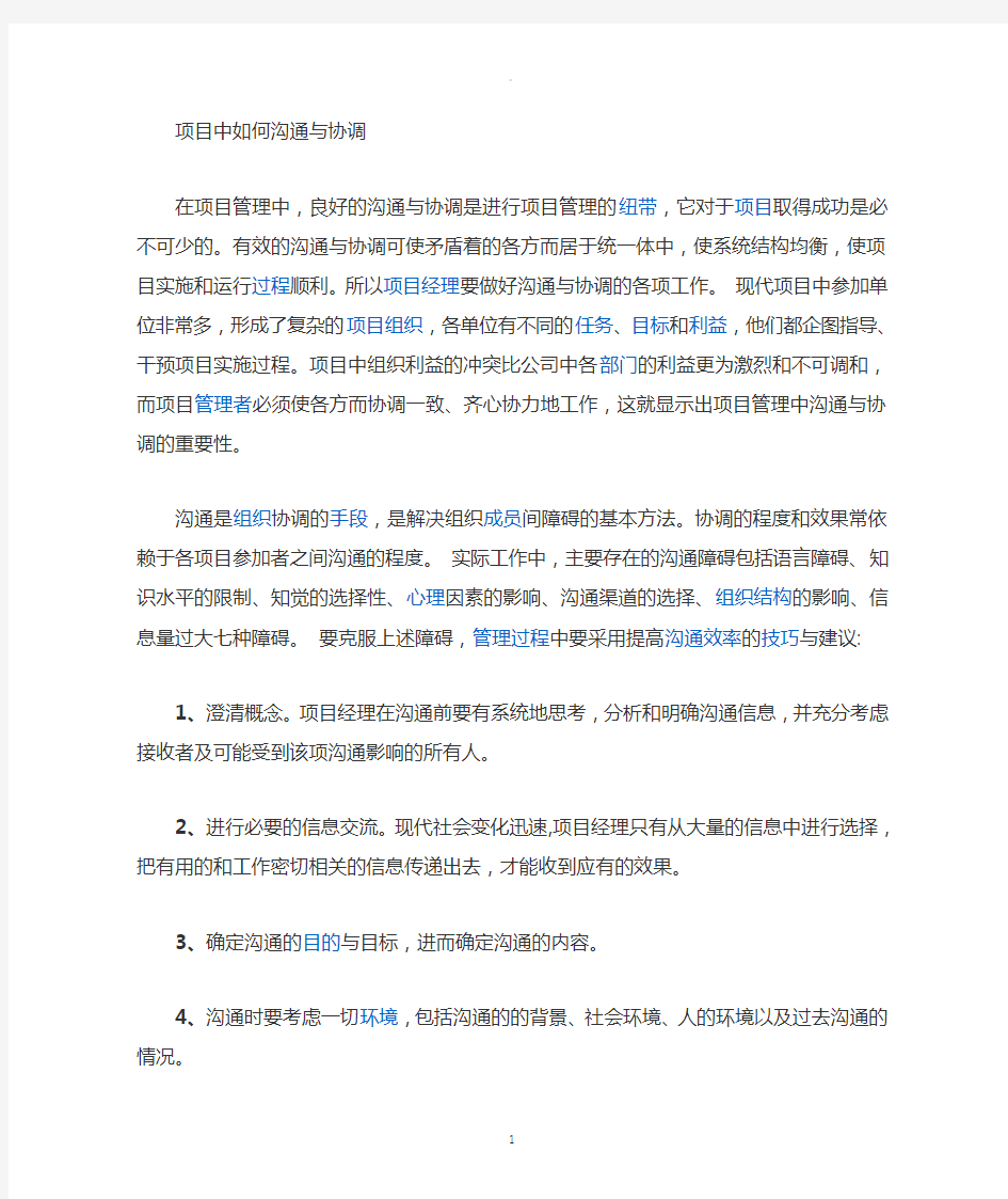 项目中的沟通与协调