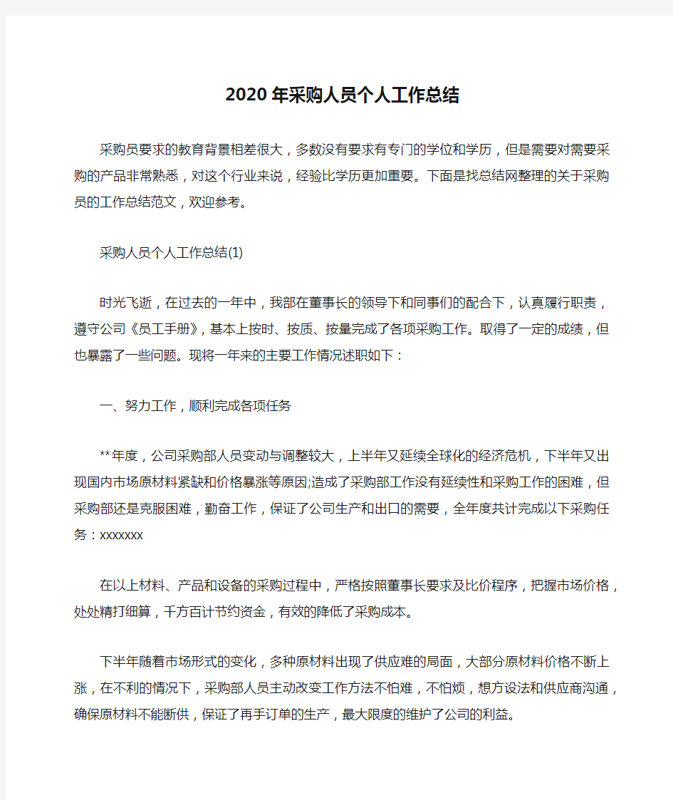 2020年采购人员个人工作总结