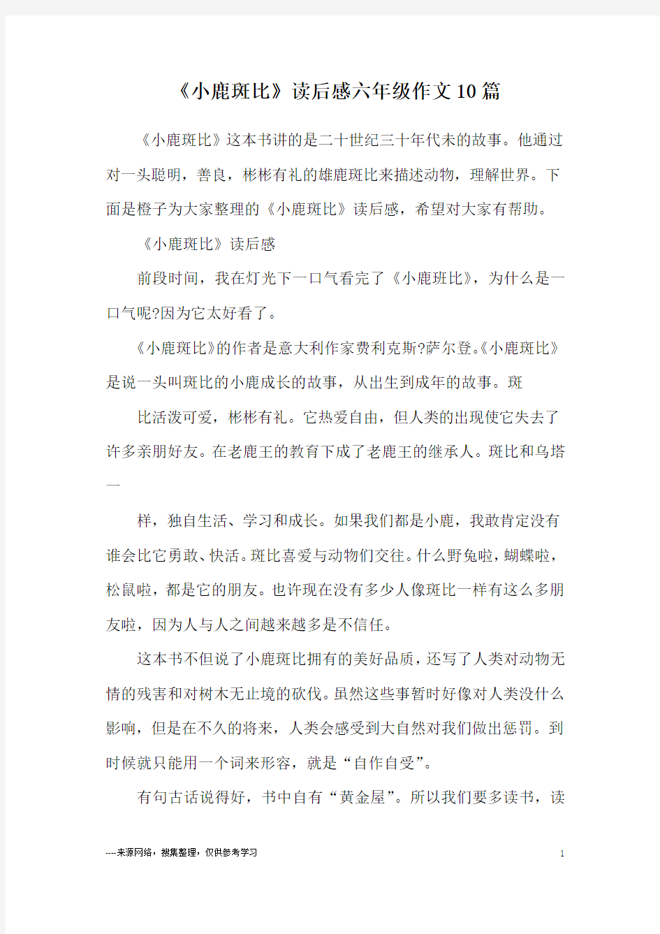 《小鹿斑比》读后感六年级作文10篇