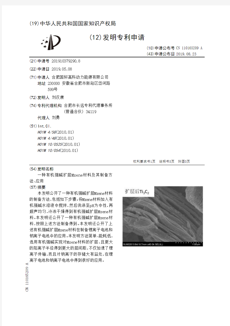 【CN110165209A】一种有机强碱扩层Mxene材料及其制备方法、应用【专利】