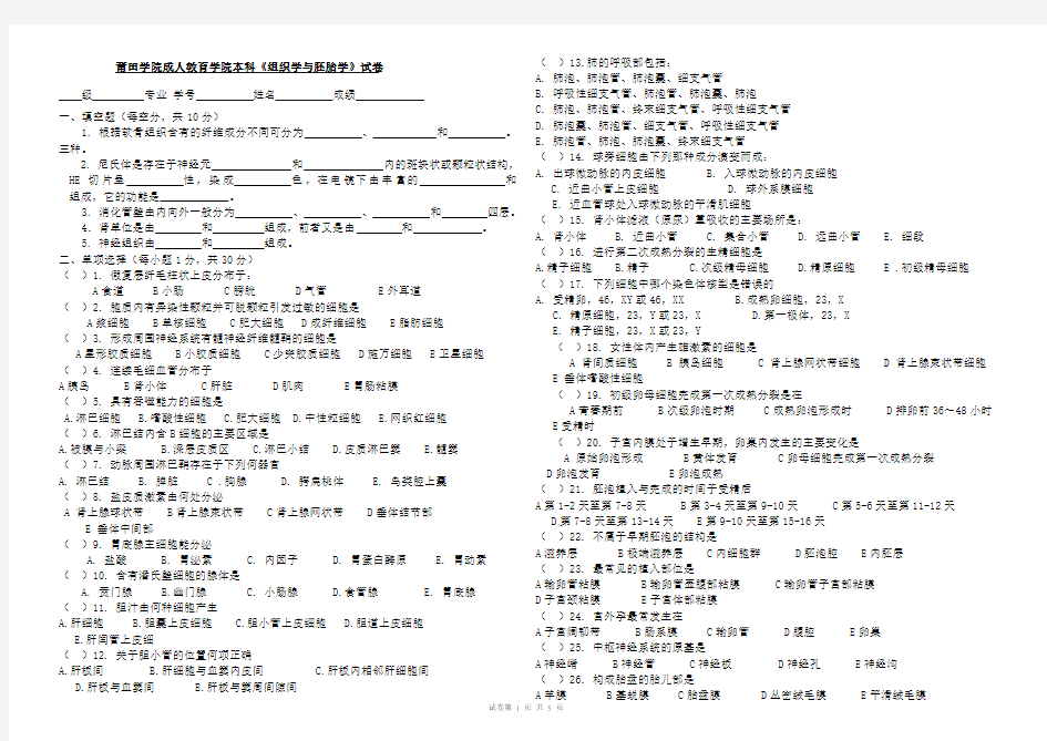 组织学与胚胎学考试试卷