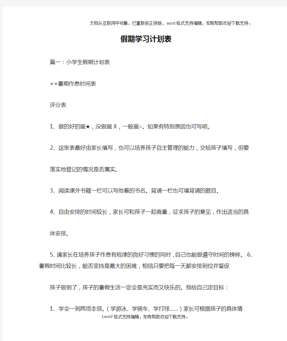 假期学习计划表