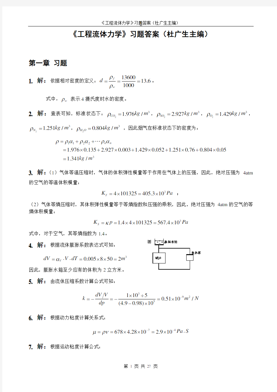 工程流体力学第二版习题答案-(杜广生)