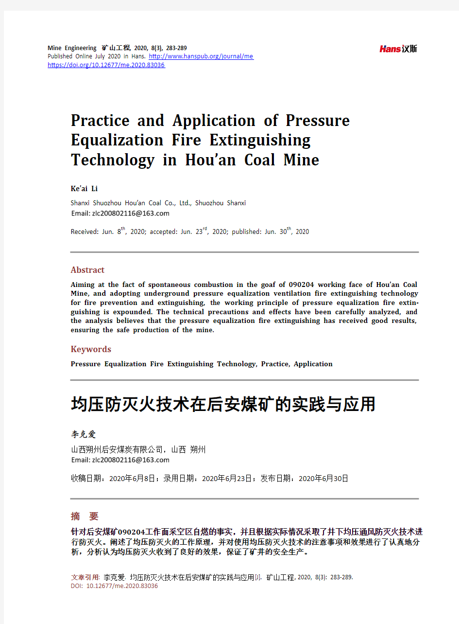 均压防灭火技术在后安煤矿的实践与应用