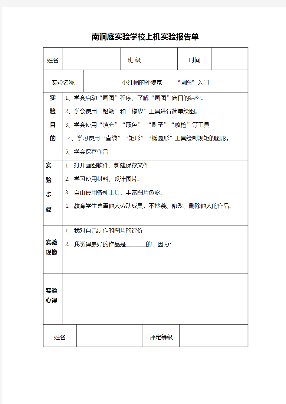 小红帽的外婆家——“画图”入门上机实验报告单 - 副本