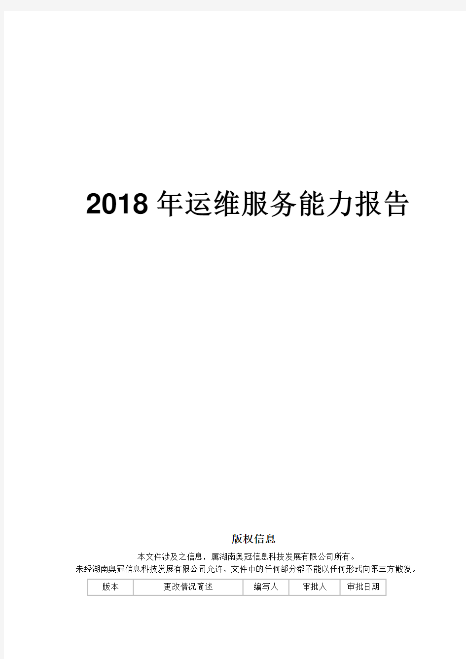 2018年度运维服务能力报告
