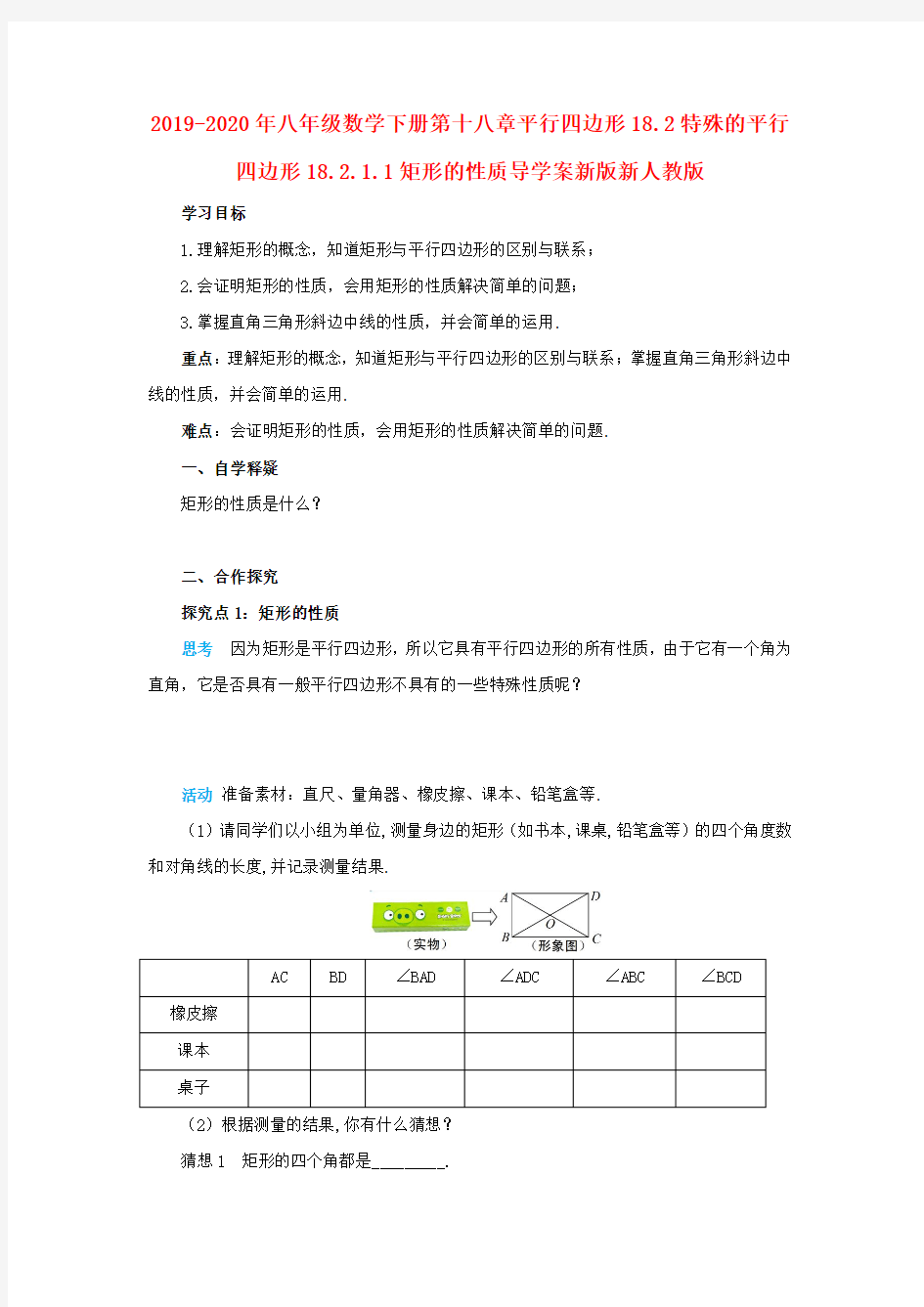 2019-2020年八年级数学下册第十八章平行四边形18.2特殊的平行四边形18.2.1.1矩形的性质导学案新版新人教版