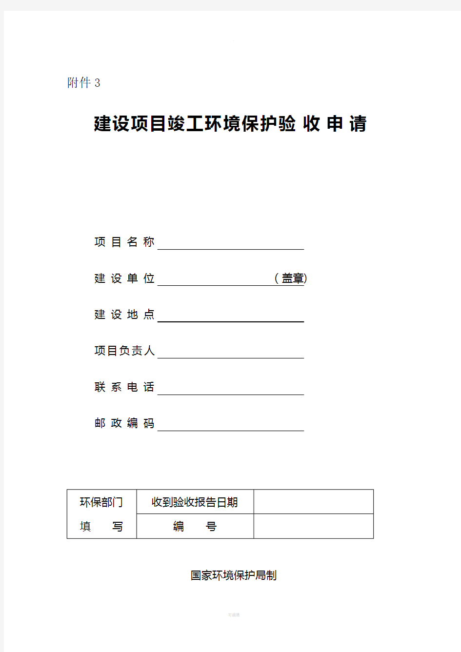 云南省环保厅辐射建设项目竣工环境保护验收申请报告表