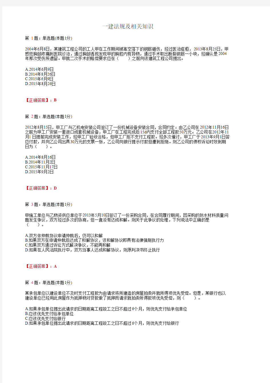 一建法规及相关知识_真题强化模拟_考试题_复习资料 (1)