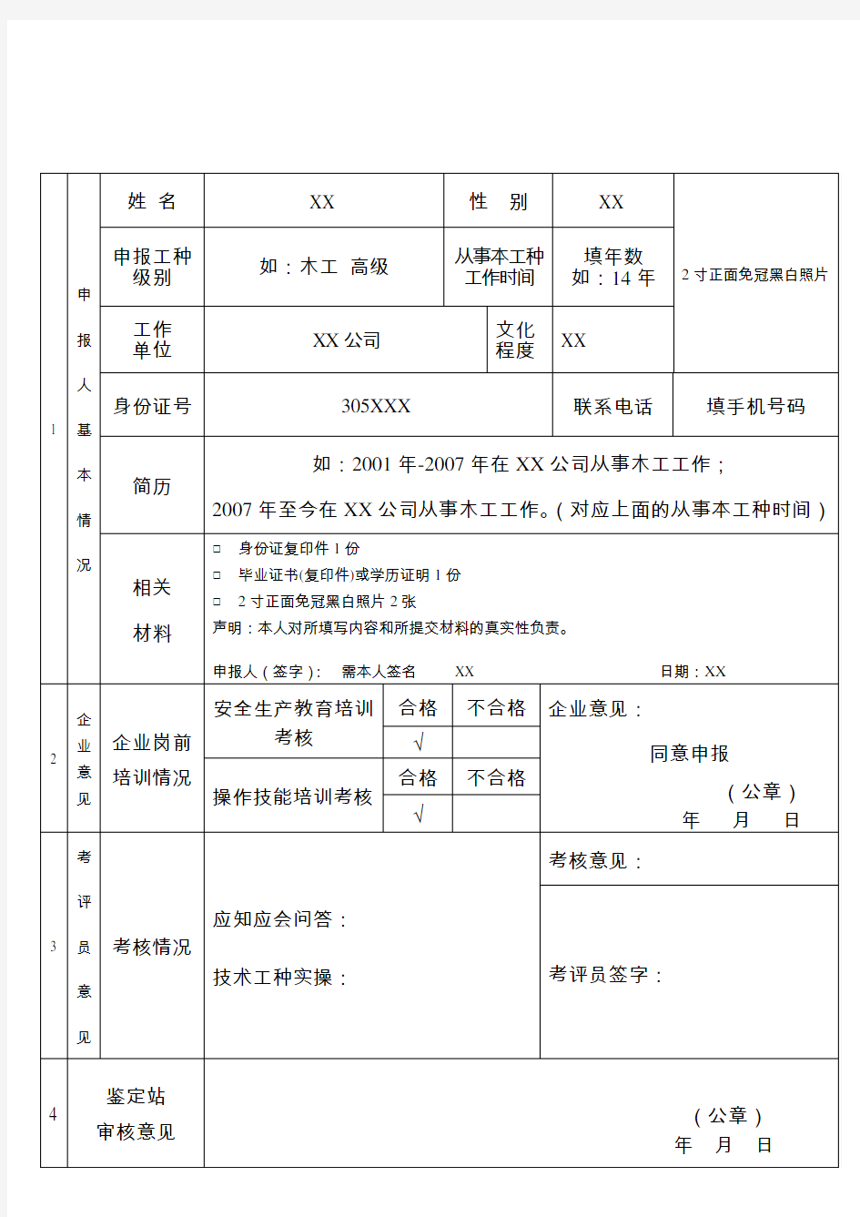 职业技能鉴定申报表 模板