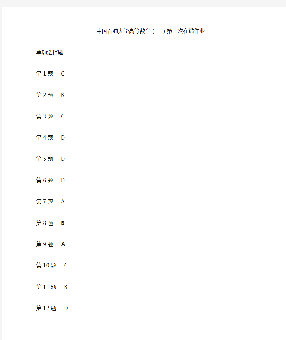 中国石油大学高等数学第一次在线作业及答案