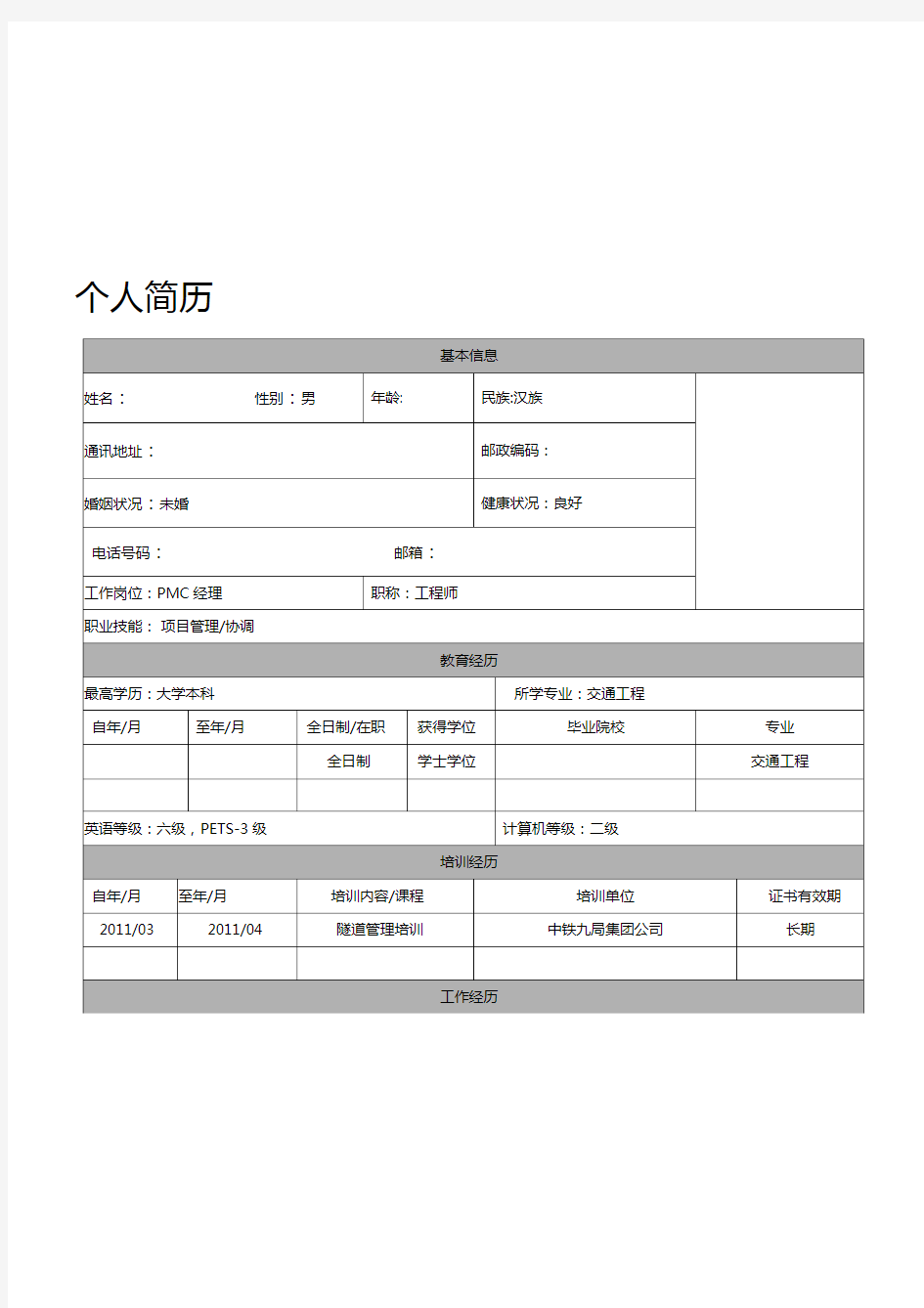 工程类个人简历模板