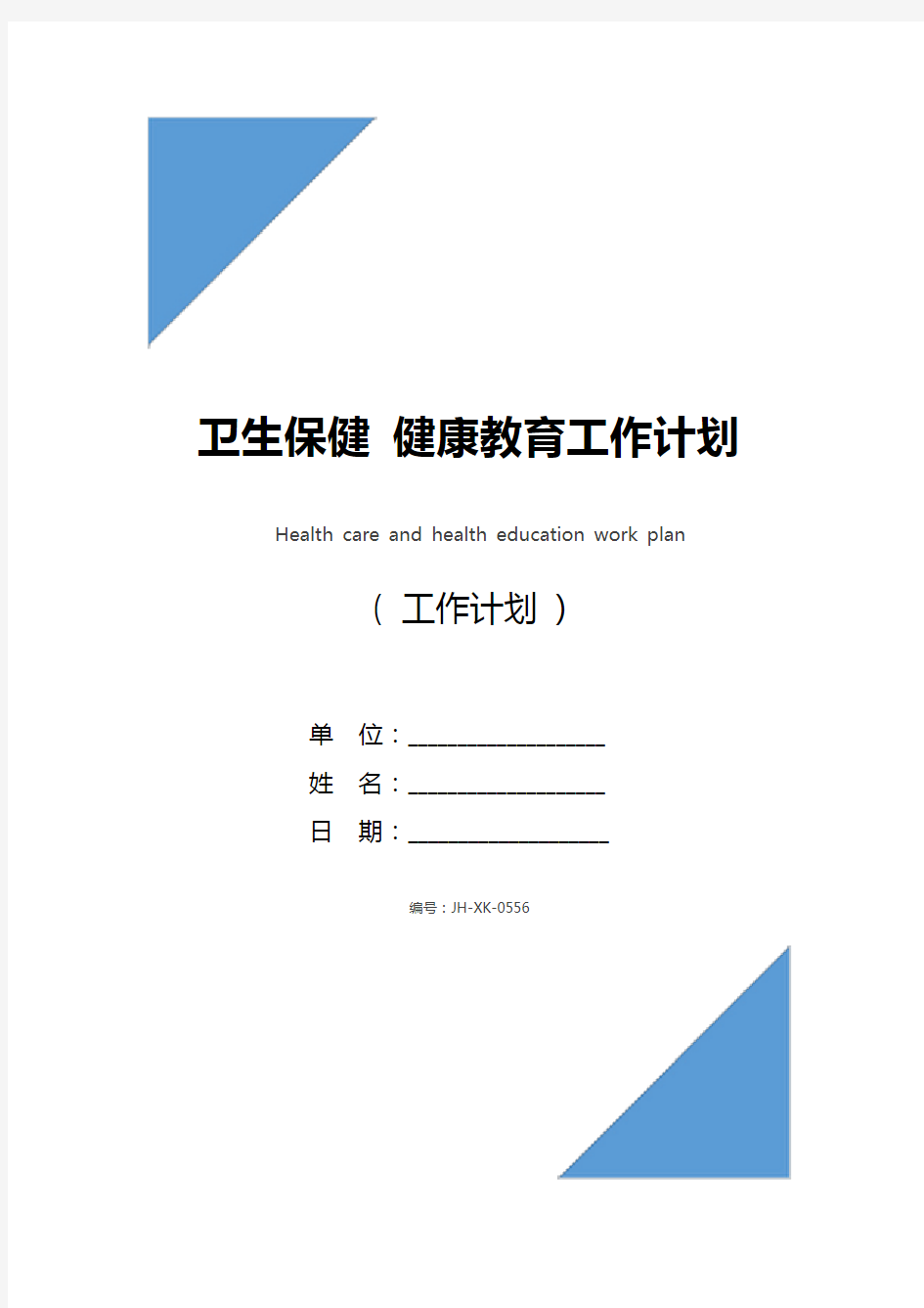 卫生保健 健康教育工作计划(最新版)