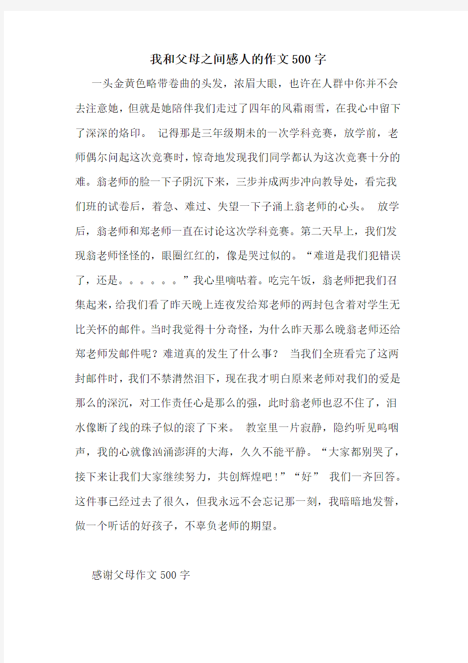 我和父母之间感人的作文500字