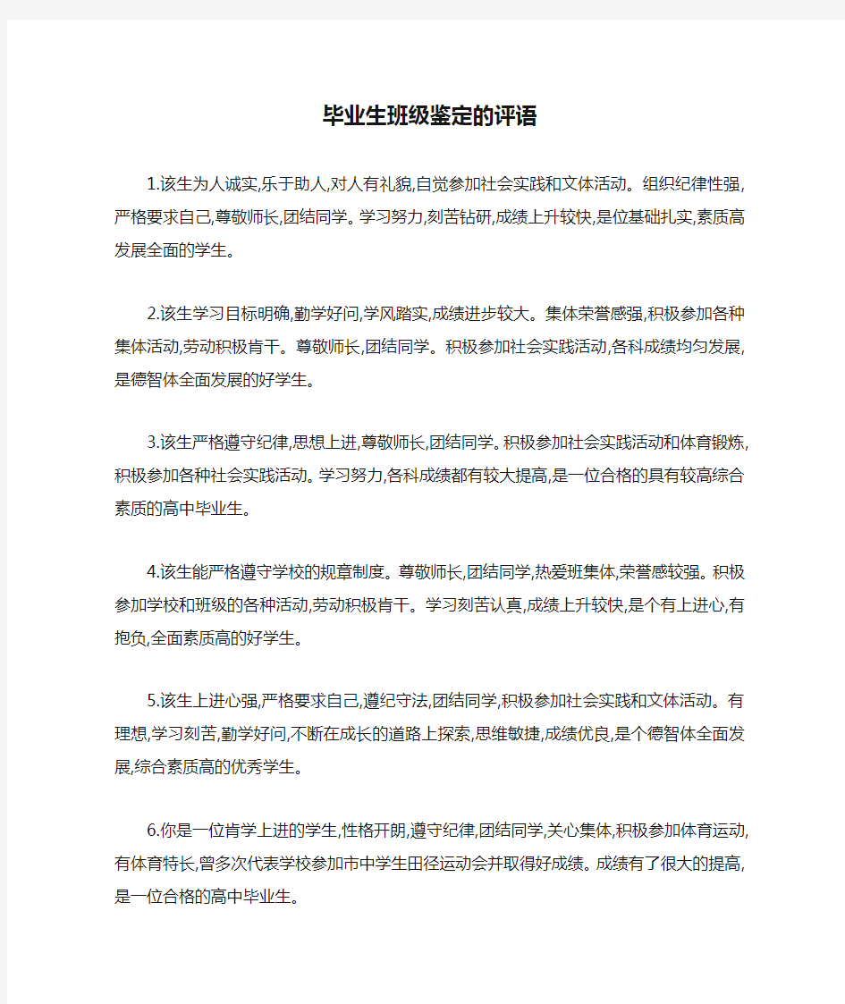 毕业生班级鉴定的评语