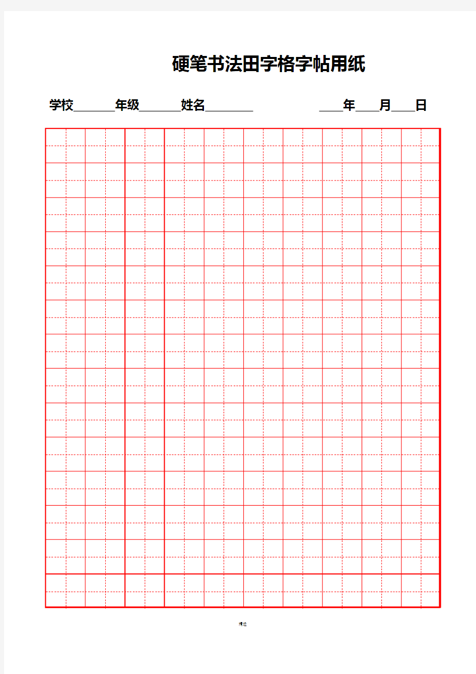 硬笔书法纸模版(方格、田字格)
