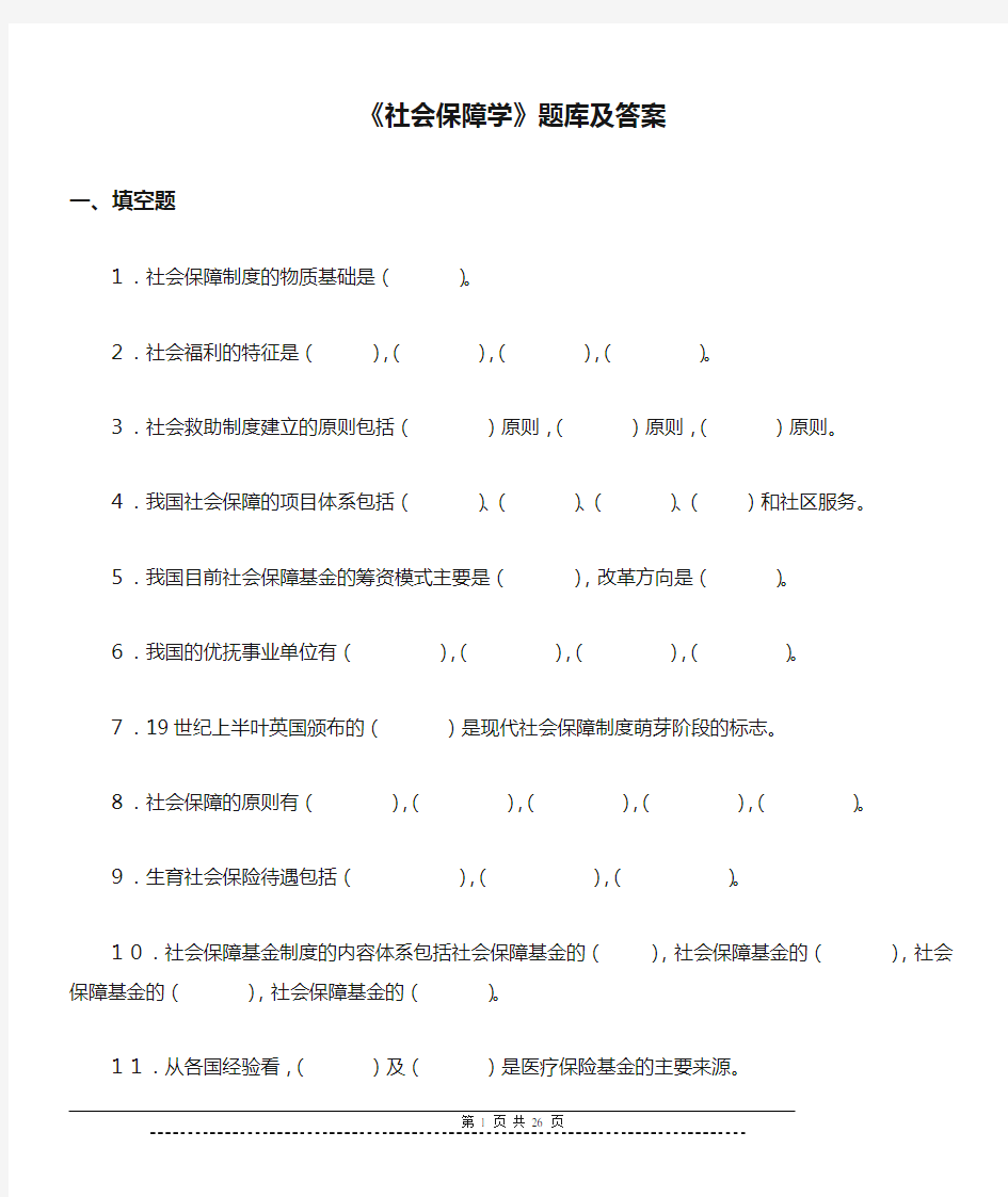 《社会保障学》题库及答案