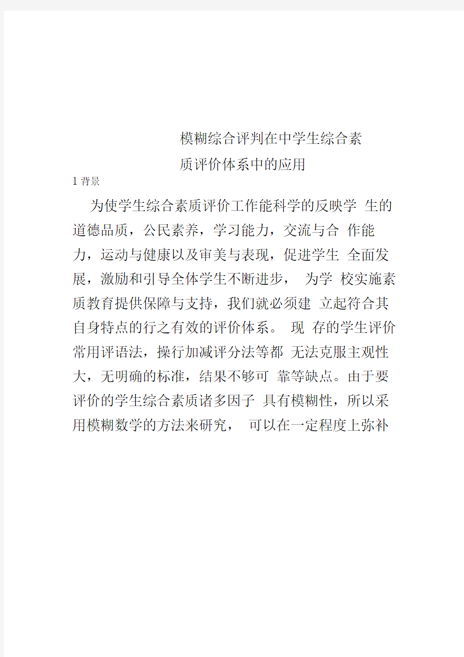 模糊综合评判在中学生综合素质评价体系中的应用