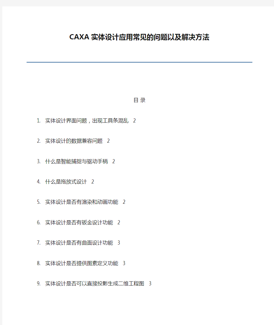 (整理)CAXA实体设计应用常见的问题以及解决方法.