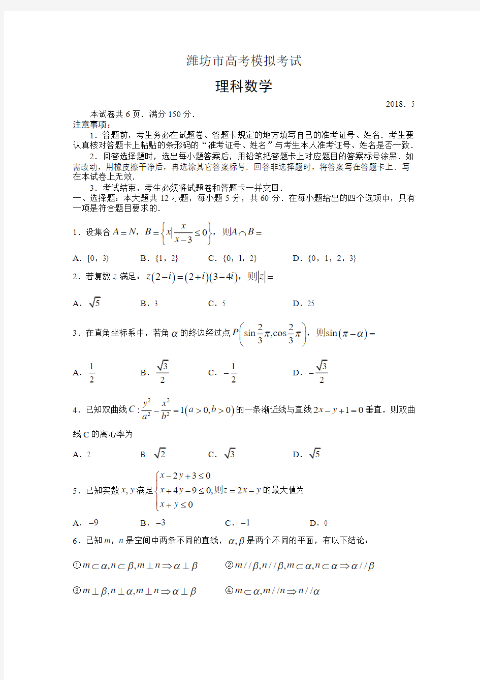 山东省潍坊市2018届高考第三次模拟考试数学试题(理)含答案