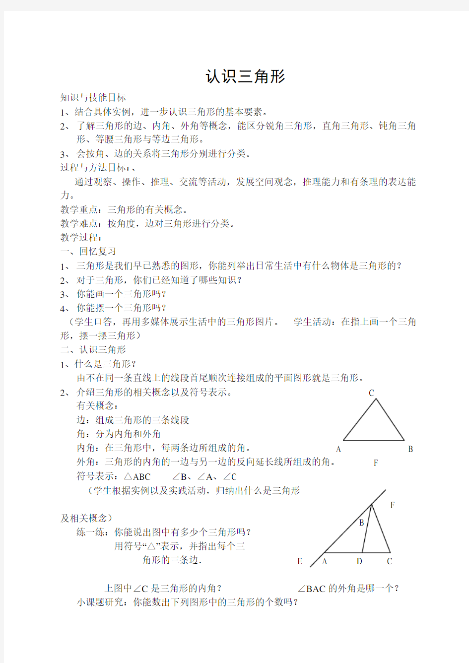 (北师大版)初中数学《认识三角形》教案