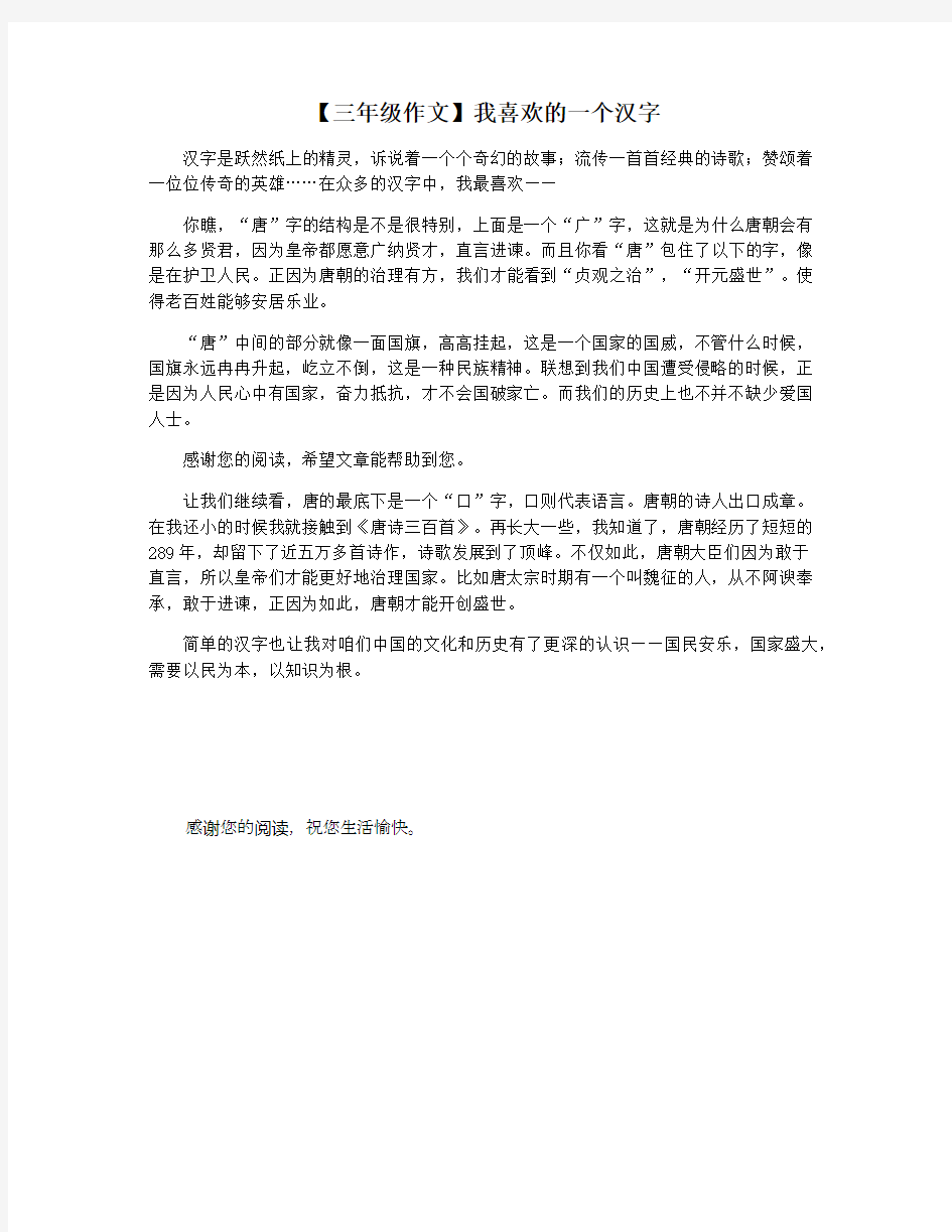 【三年级作文】我喜欢的一个汉字