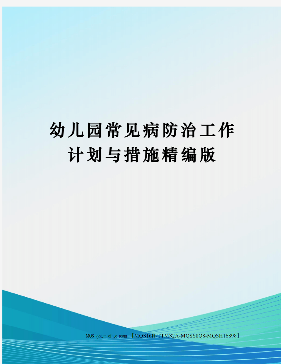 幼儿园常见病防治工作计划与措施精编版