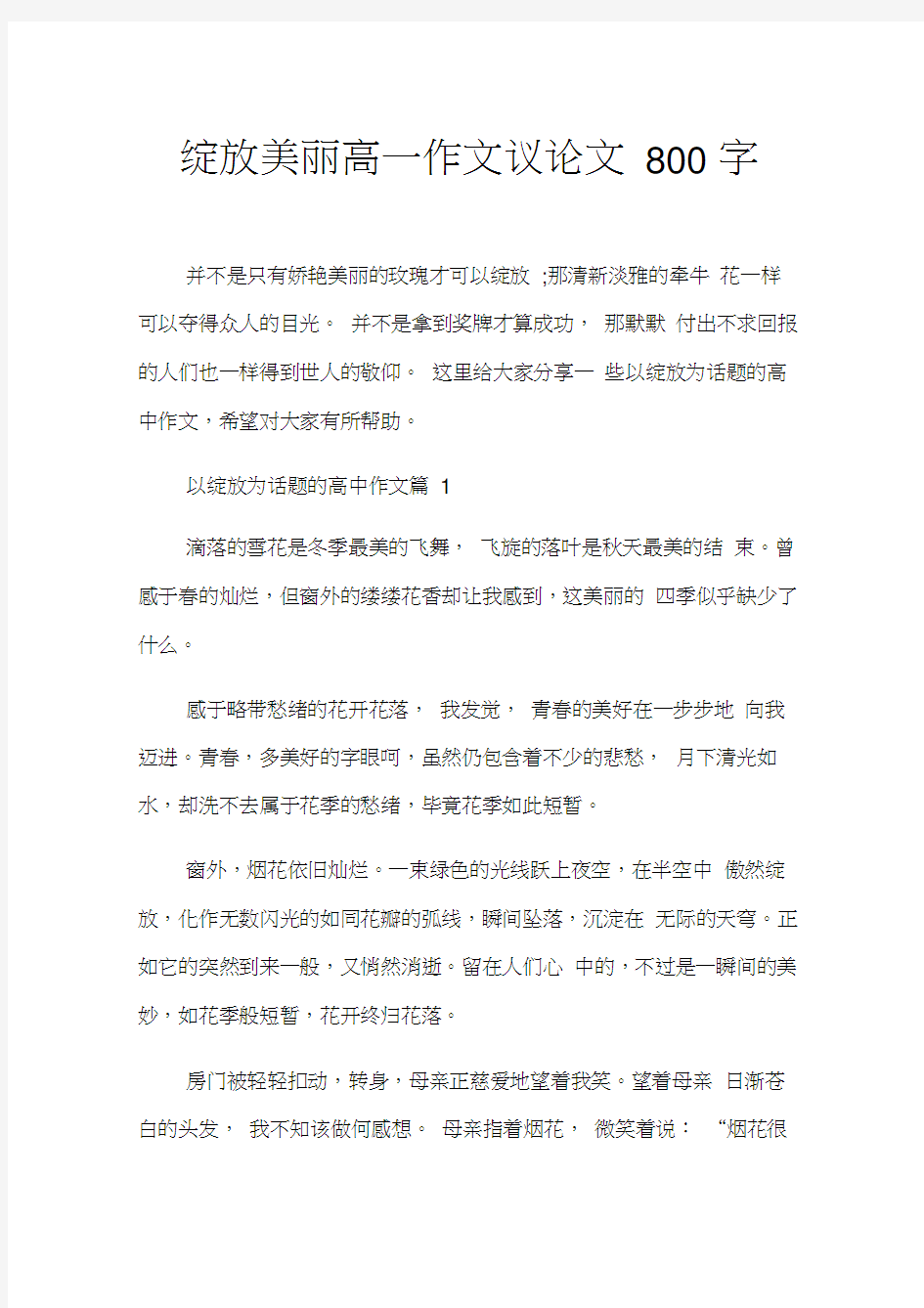 绽放美丽高一作文议论文800字