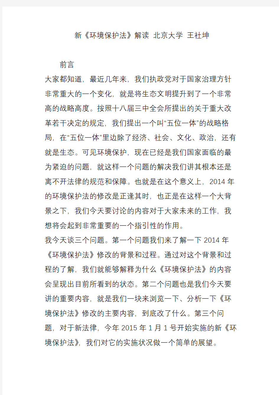 新《环境保护法》解读 北京大学 王社坤