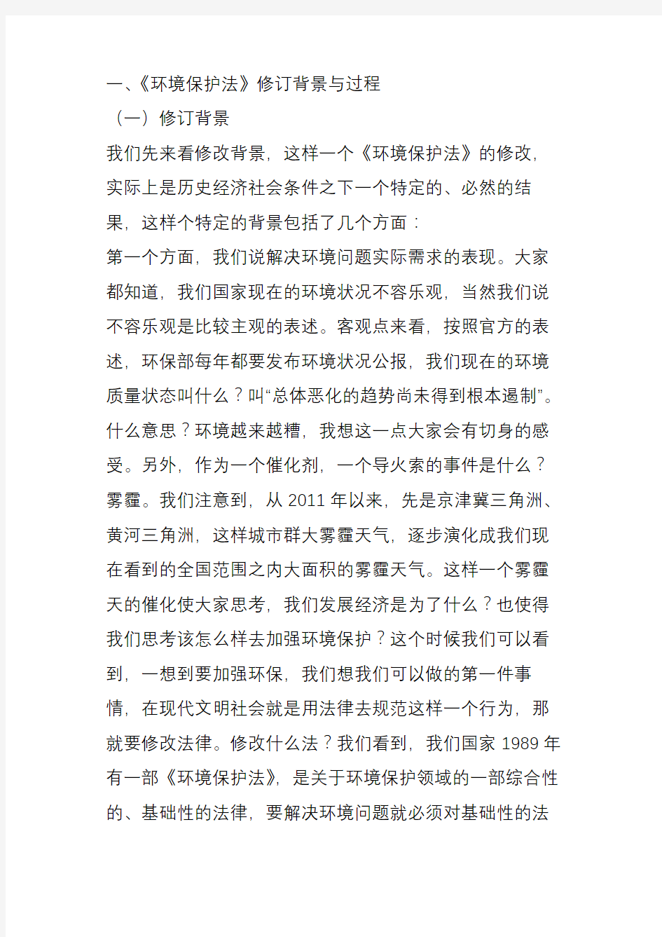 新《环境保护法》解读 北京大学 王社坤