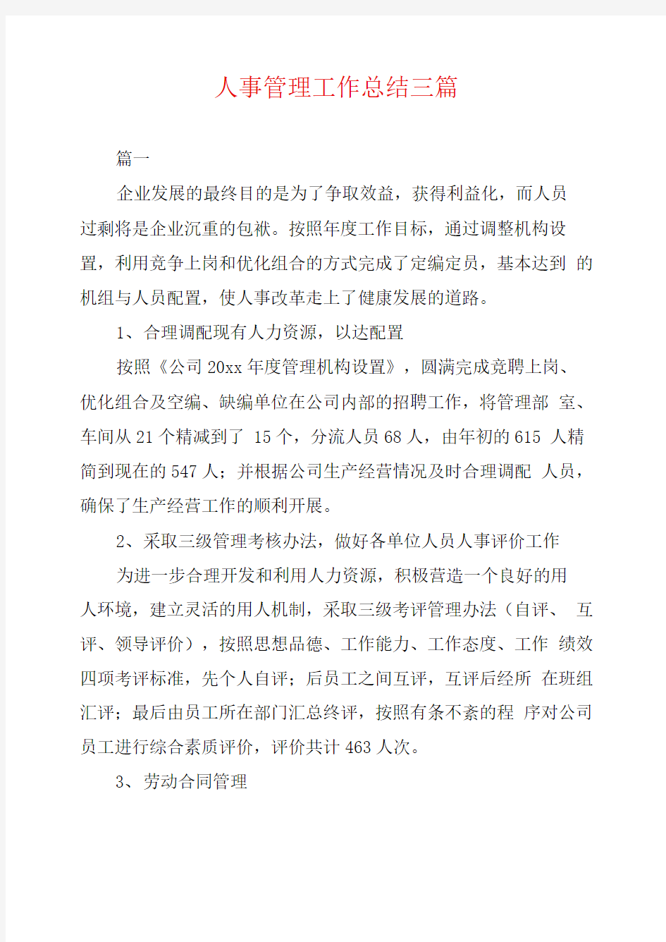 人事管理工作总结三篇