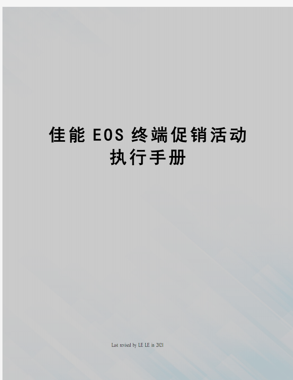 佳能EOS终端促销活动执行手册