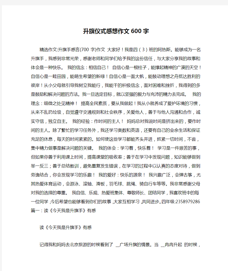 升旗仪式感想作文600字