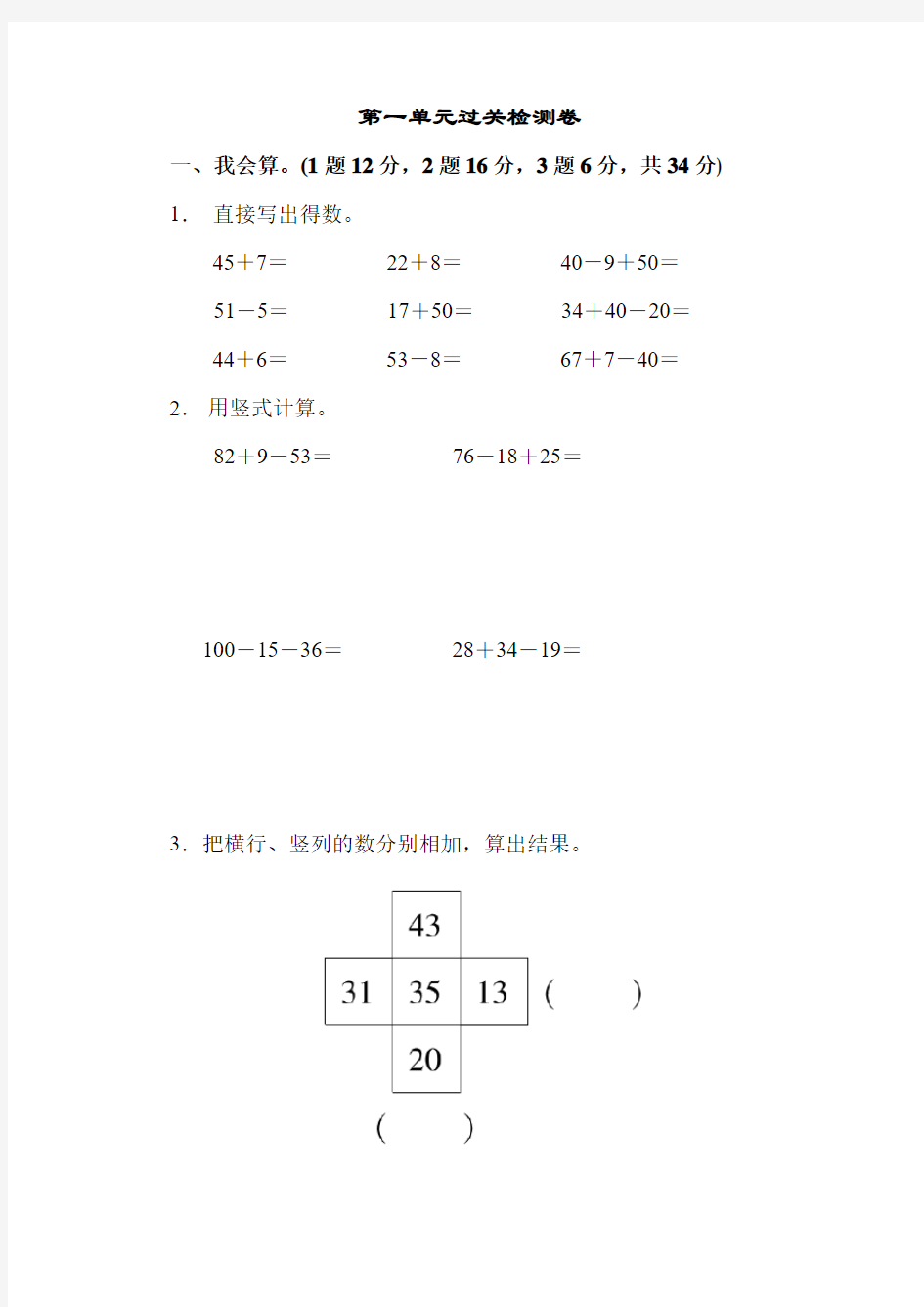 苏教版小学数学二年级上册：第1单元100以内的加法单元检测第一单元过关检测试卷