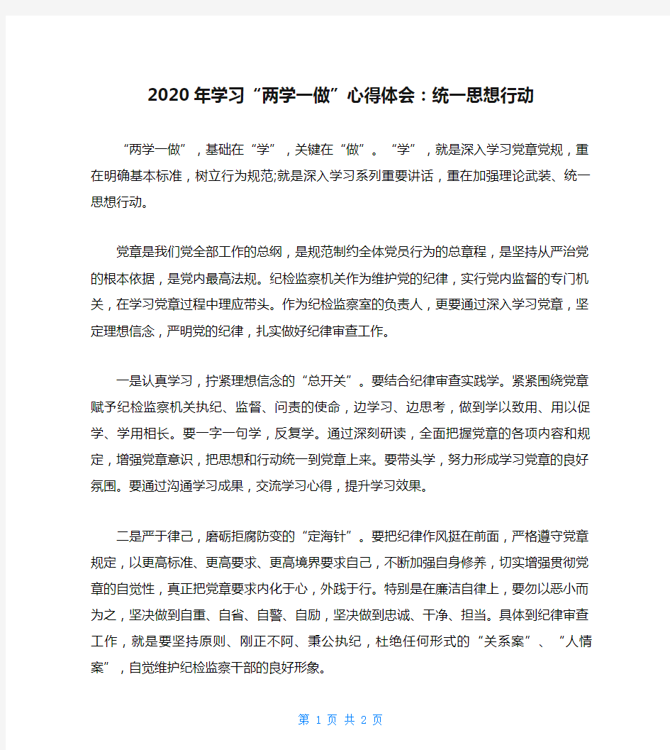 2020年学习“两学一做”心得体会：统一思想行动