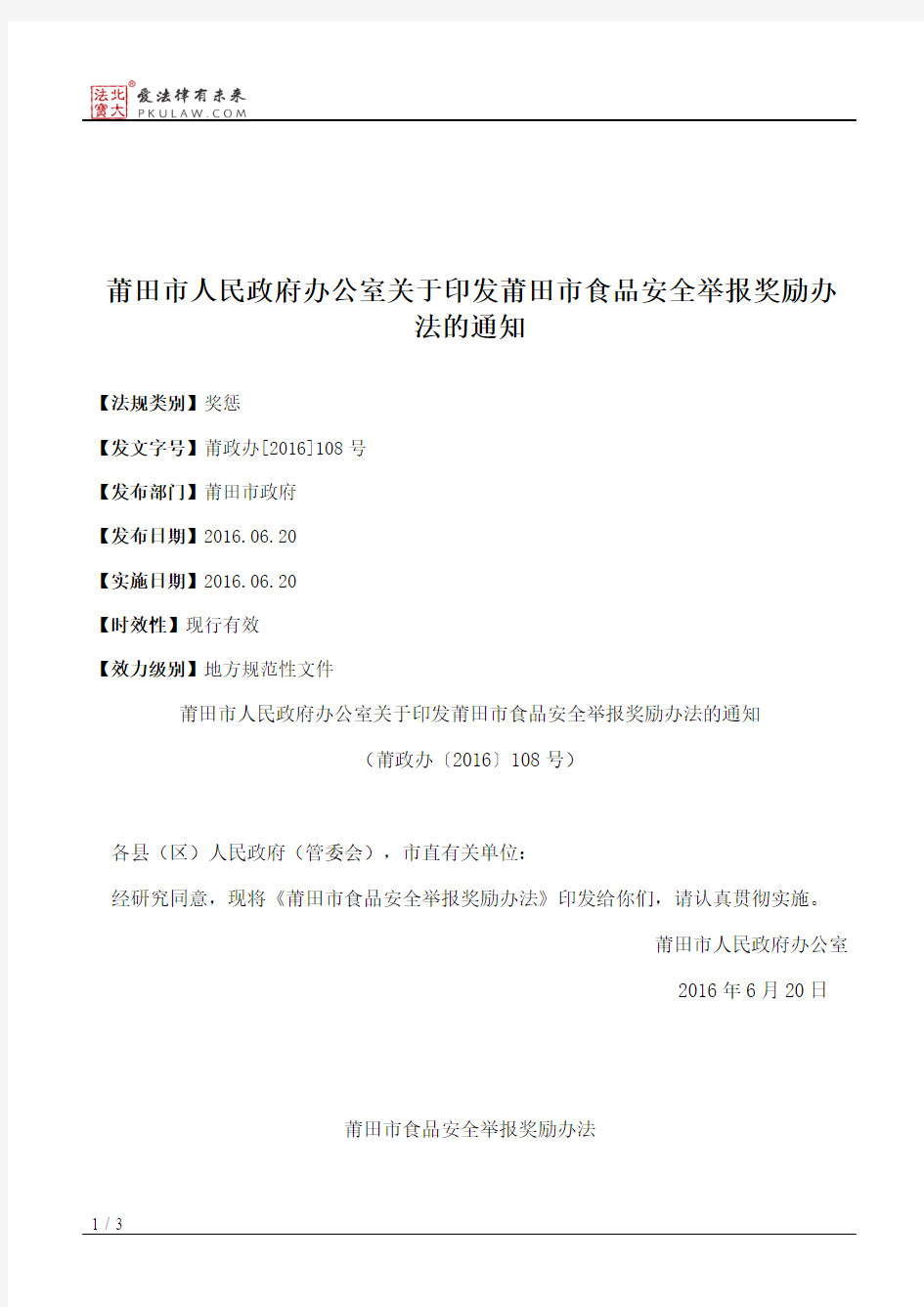 莆田市人民政府办公室关于印发莆田市食品安全举报奖励办法的通知